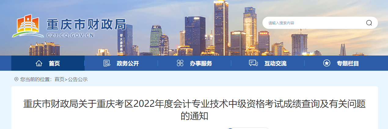 重慶市2022年中級會計考試成績復(fù)核通知