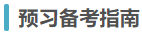 預(yù)習(xí)備考指南