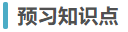 預(yù)習(xí)知識(shí)點(diǎn)