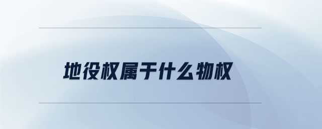 地役權(quán)屬于什么物權(quán)