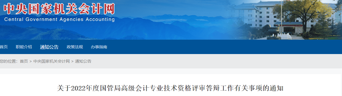 國(guó)管局2022年高級(jí)會(huì)計(jì)評(píng)審答辯工作有關(guān)事項(xiàng)的通知