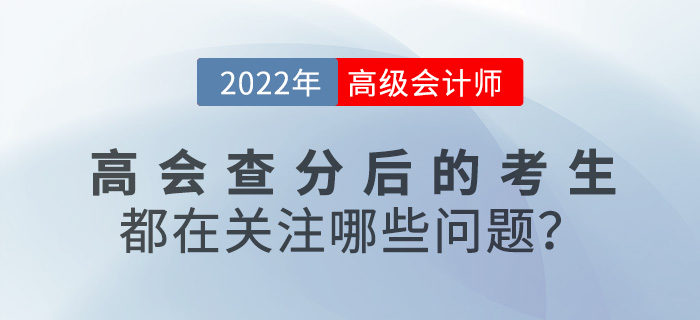 2022年高級會計查分后的考生都在關注哪些問題？速來圍觀！