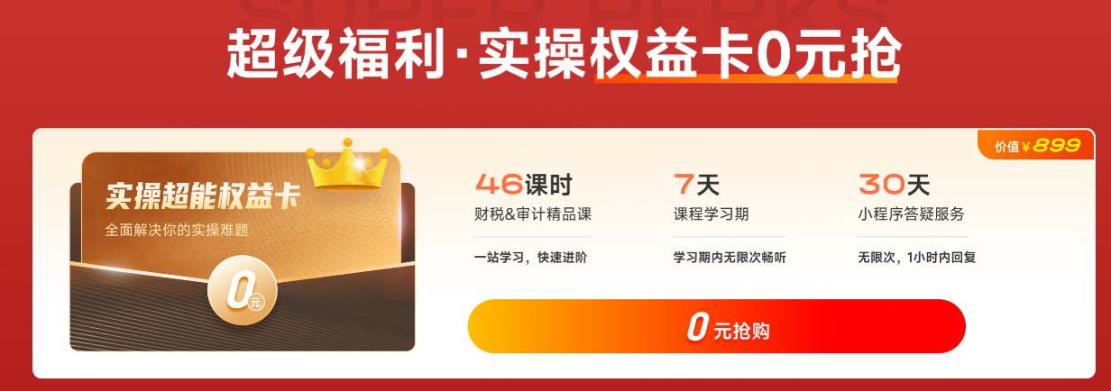 超級福利！實操權(quán)益卡