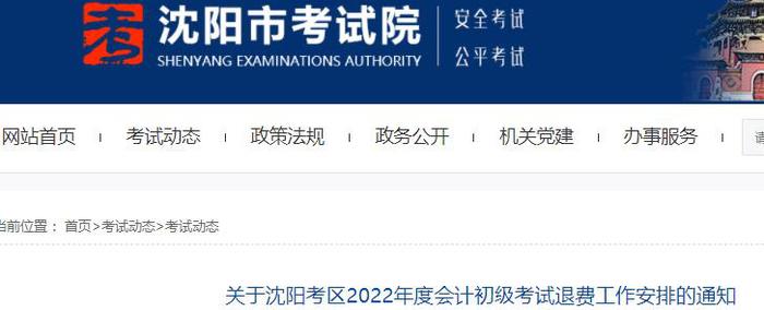 關(guān)于沈陽(yáng)考區(qū)2022年初級(jí)會(huì)計(jì)考試退費(fèi)工作安排的通知