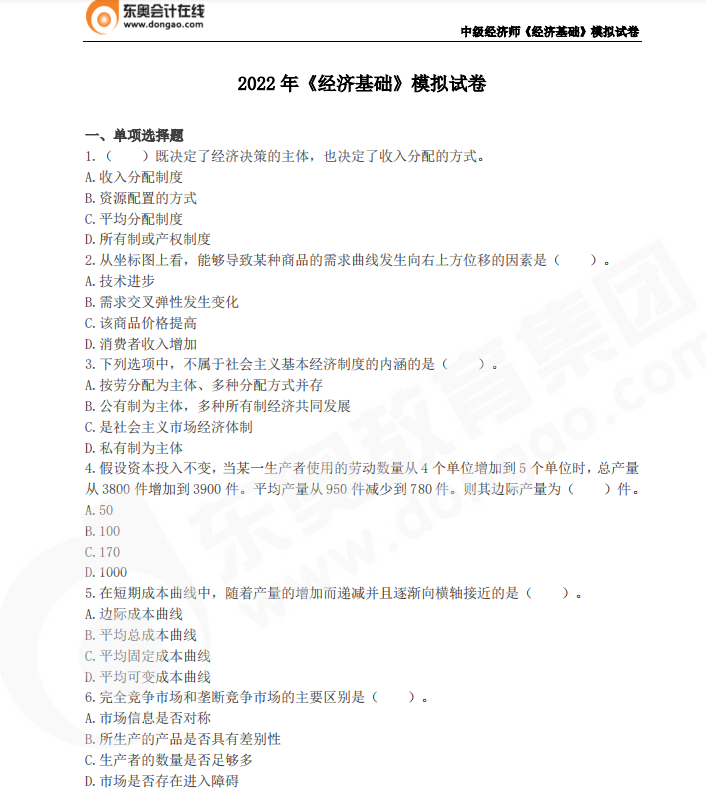 2022年中級經(jīng)濟(jì)師《經(jīng)濟(jì)基礎(chǔ)》模擬試卷