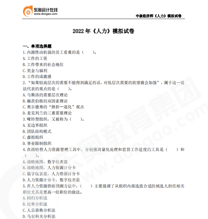 2022年中級經(jīng)濟(jì)師《人力資源管理》模擬試卷