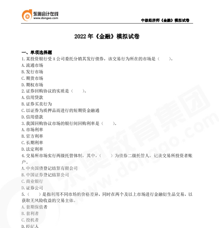 2022年中級經(jīng)濟(jì)師《金融》模擬試卷