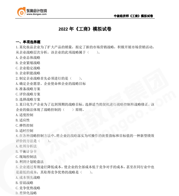 2022年中級經(jīng)濟(jì)師《工商管理》模擬試卷