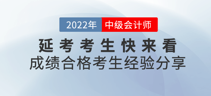2022年中級(jí)會(huì)計(jì)延考考生，快來(lái)看看成績(jī)合格的考生經(jīng)驗(yàn)吧！