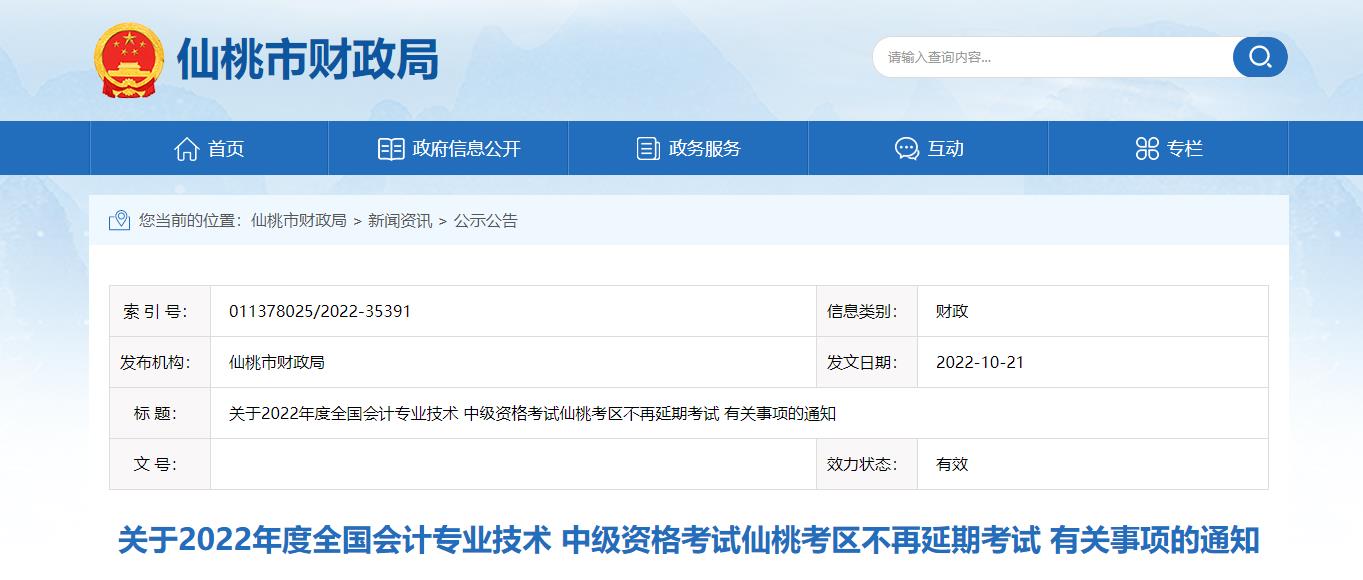 湖北省仙桃市2022年中級會計考試退費及有關事項的通知