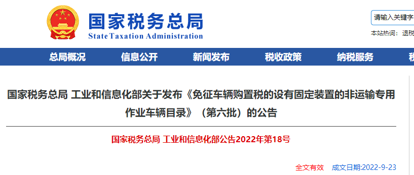 關(guān)于《免征車輛購置稅的設(shè)有固定裝置的非運輸專用作業(yè)車輛目錄》的公告 關(guān)于《免征車輛購置稅的設(shè)有固定裝置的非運輸專用作業(yè)車輛目錄》的公告