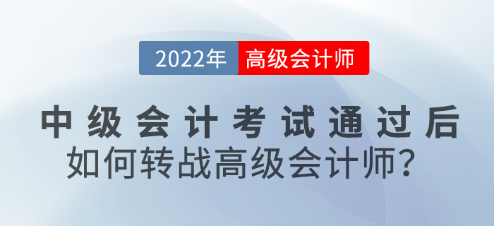2022年中級會計考試通過后，如何轉(zhuǎn)戰(zhàn)高級會計師？