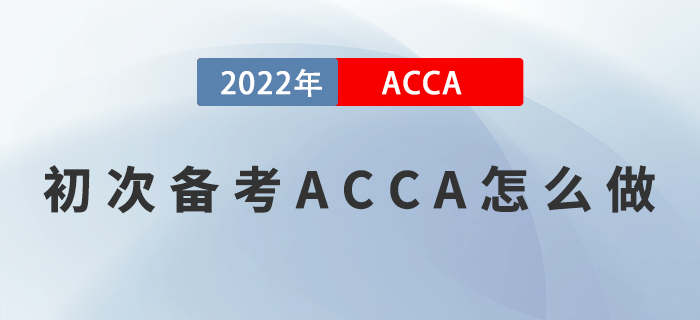 初次備考ACCA怎么做？方法選對(duì)，事半功倍！