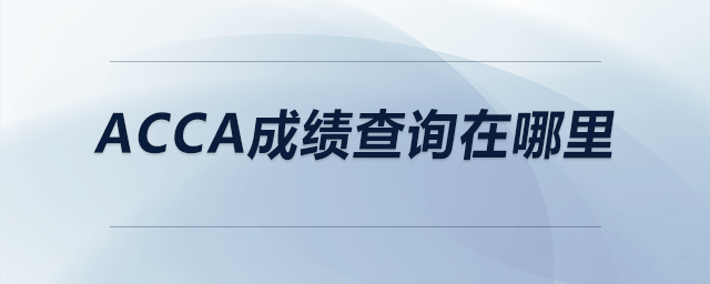 acca成績查詢在哪里 acca成績查詢在哪里