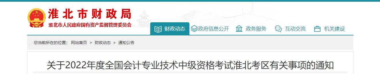 安徽省淮北市2022年中級會計(jì)考試退費(fèi)及有關(guān)事項(xiàng)的通知