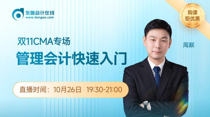10月26日雙11CMA專場：管理會(huì)計(jì)快速入門