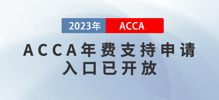 2023年ACCA會(huì)員/準(zhǔn)會(huì)員年費(fèi)支持申請(qǐng)通道已正式開(kāi)放！考生注意！