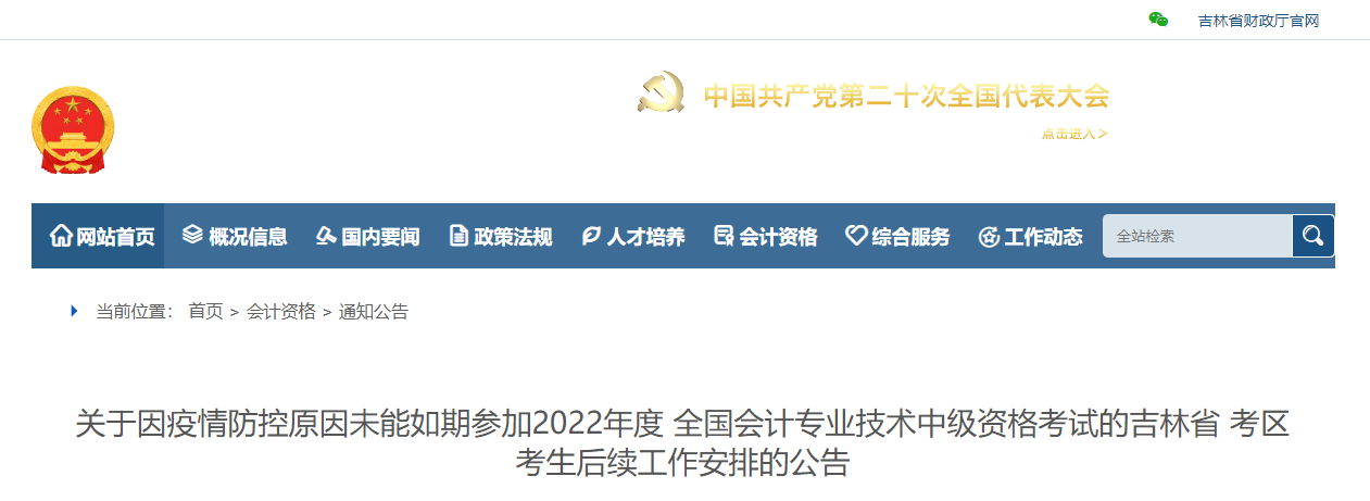 吉林省2022年中級會計考試退費(fèi)及有關(guān)事項的通知
