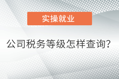公司稅務(wù)等級怎樣查詢？  