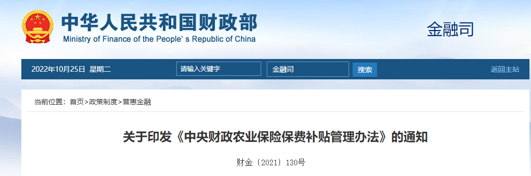 關于印發(fā)《中央財政農業(yè)保險保費補貼管理辦法》的通知 關于印發(fā)《中央財政農業(yè)保險保費補貼管理辦法》的通知
