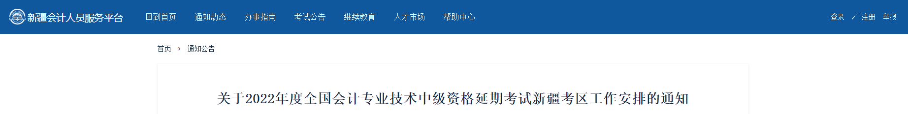 新疆2022年中級(jí)會(huì)計(jì)延期考試相關(guān)工作安排