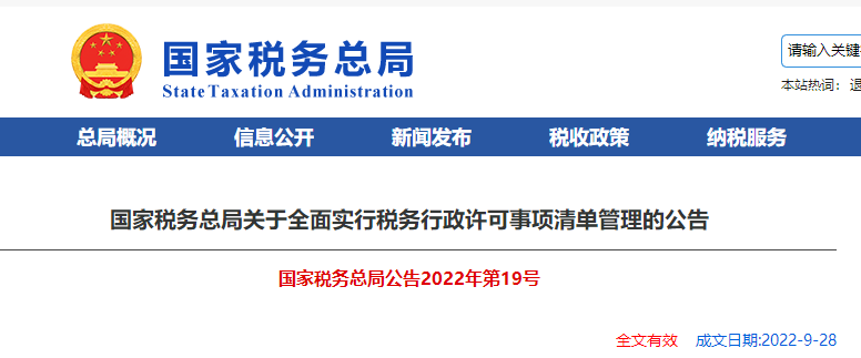 國家稅務(wù)總局關(guān)于全面實行稅務(wù)行政許可事項清單管理的公告 國家稅務(wù)總局關(guān)于全面實行稅務(wù)行政許可事項清單管理的公告