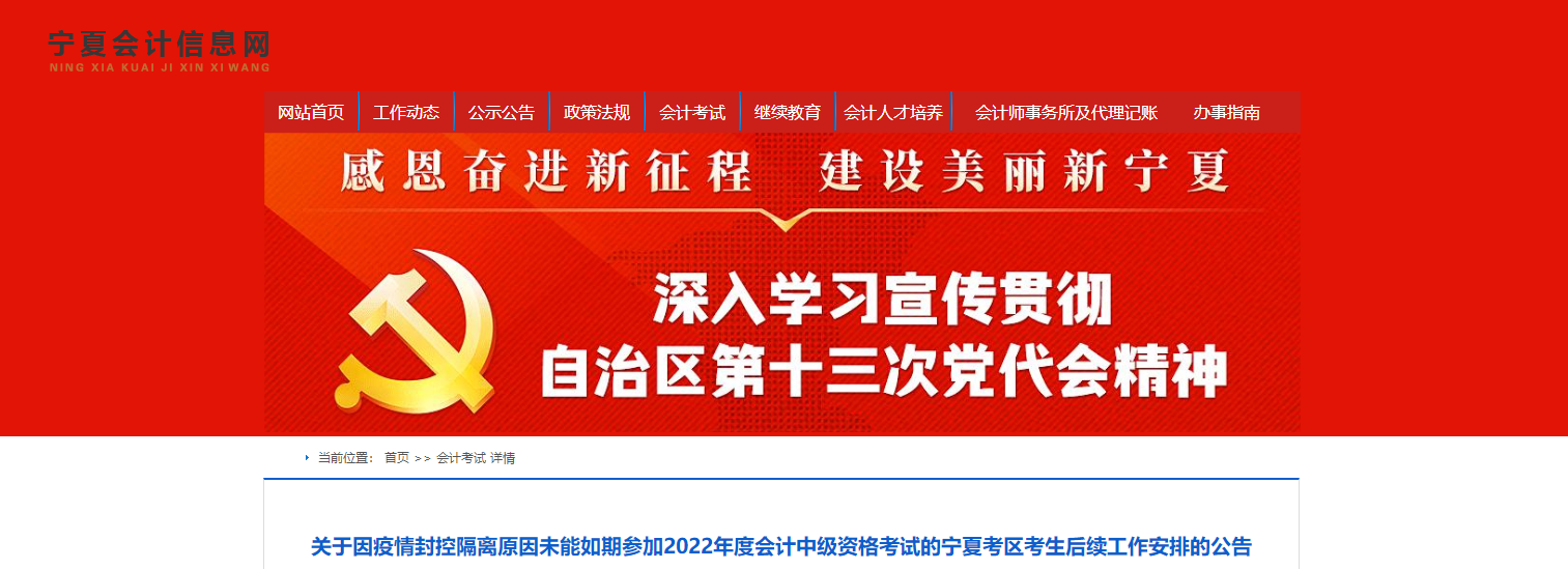 寧夏2022年中級會計考試后續(xù)工作的相關(guān)安排！