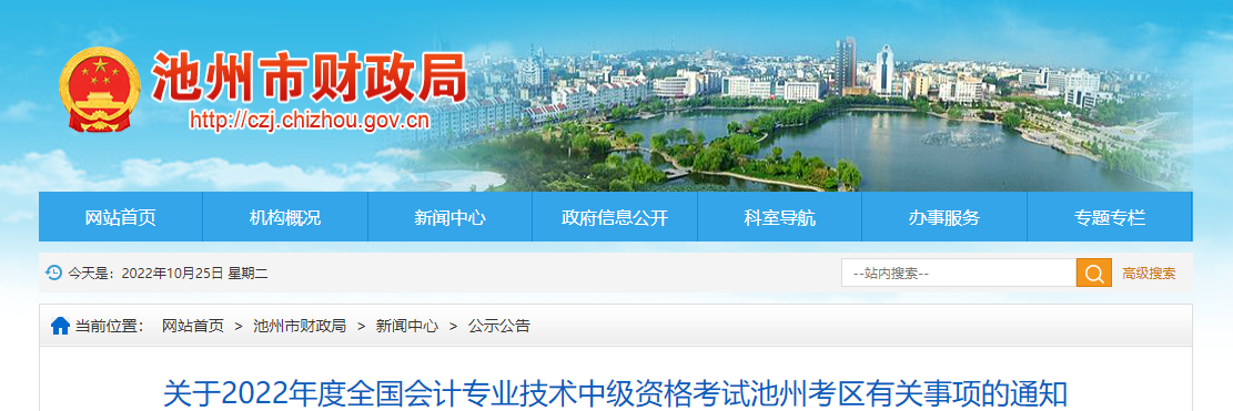 安徽省池州市2022年中級(jí)會(huì)計(jì)考試退費(fèi)及有關(guān)事項(xiàng)的通知