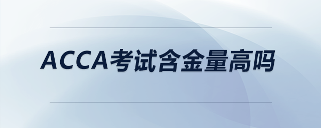 acca考試含金量高嗎