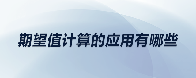 期望值計算的應用有哪些