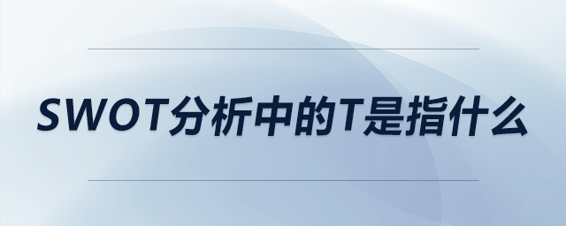swot分析中的t是指什么 swot分析中的t是指什么