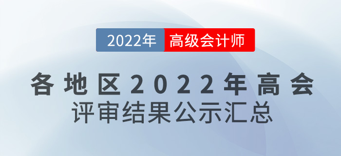 關(guān)注！各地區(qū)2022年高級會計師評審結(jié)果公示匯總