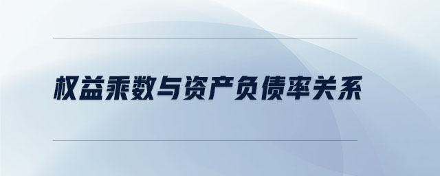 權(quán)益乘數(shù)與資產(chǎn)負債率關(guān)系