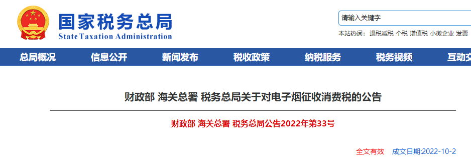 財政部 海關(guān)總署 稅務總局關(guān)于對電子煙征收消費稅的公告
