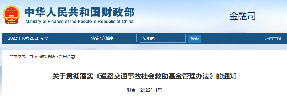 關(guān)于貫徹落實(shí)《道路交通事故社會(huì)救助基金管理辦法》的通知 關(guān)于貫徹落實(shí)《道路交通事故社會(huì)救助基金管理辦法》的通知