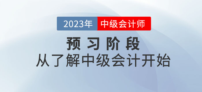2023年中級會計考試預習階段，從了解中級會計開始！