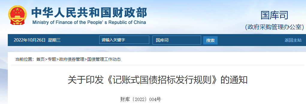 關(guān)于印發(fā)《記賬式國債招標(biāo)發(fā)行規(guī)則》的通知 關(guān)于印發(fā)《記賬式國債招標(biāo)發(fā)行規(guī)則》的通知