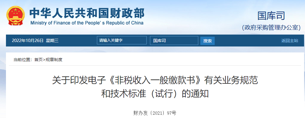 關(guān)于印發(fā)電子《非稅收入一般繳款書》有關(guān)業(yè)務(wù)規(guī)范 和技術(shù)標準（試行）的通知