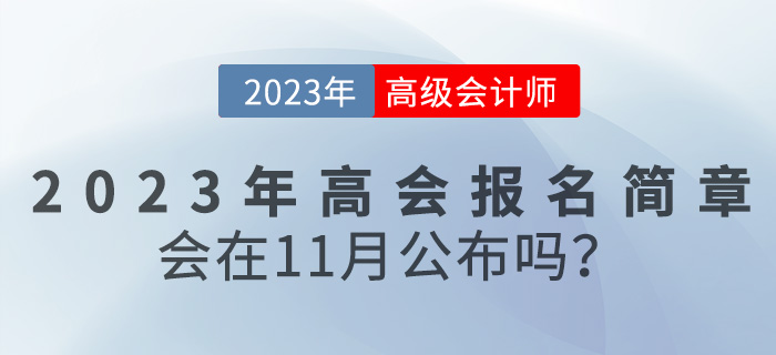 2023年高級會計師報名簡章會在11月份公布嗎？