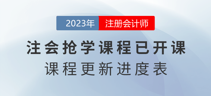 2023年注會(huì)搶學(xué)課程開(kāi)課啦！點(diǎn)擊了解課程更新進(jìn)度