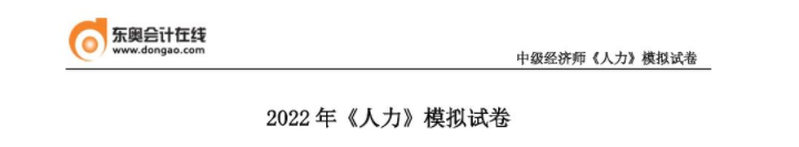 2022年中級(jí)經(jīng)濟(jì)師《人力資源管理》模擬試卷