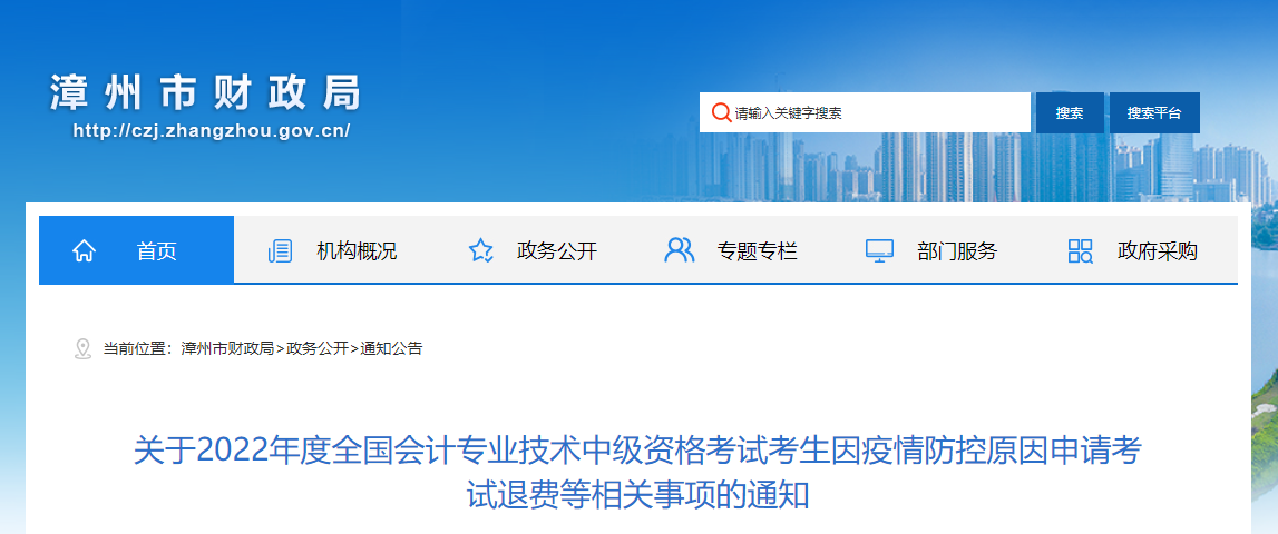 福建省漳州市2022年中級會計考試退費及有關(guān)事項的通知