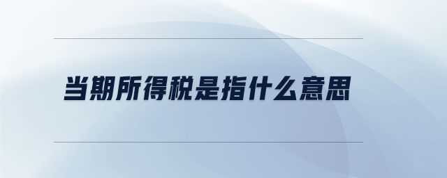 當期所得稅是指什么意思