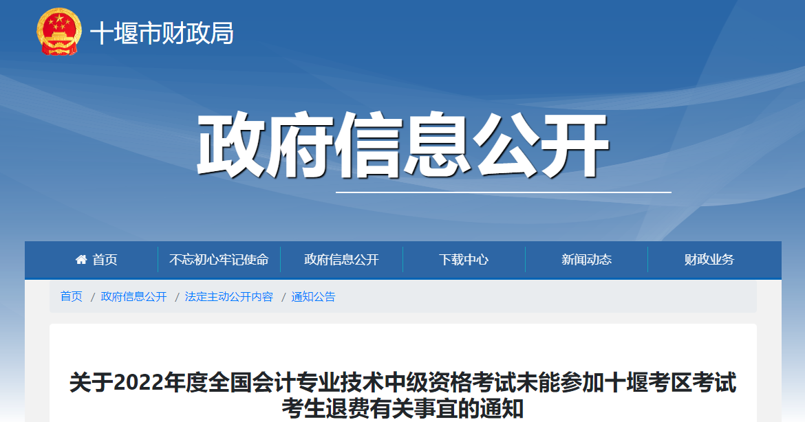 湖北省十堰市2022年中級會計(jì)考試退費(fèi)及有關(guān)事項(xiàng)的通知