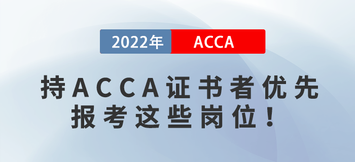 2023年國考報(bào)名開始！持ACCA證書者優(yōu)先報(bào)考這些崗位！