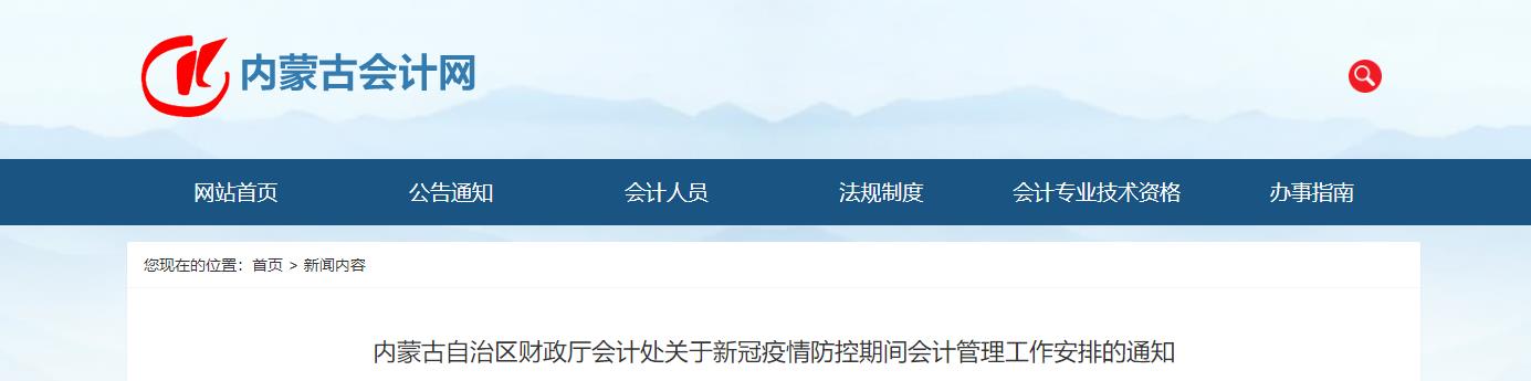 內(nèi)蒙古疫情防控期間會計管理工作安排的通知