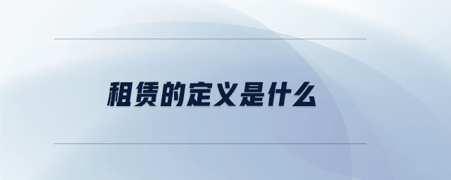 租賃的定義是什么