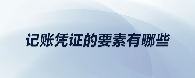 記賬憑證的要素有哪些