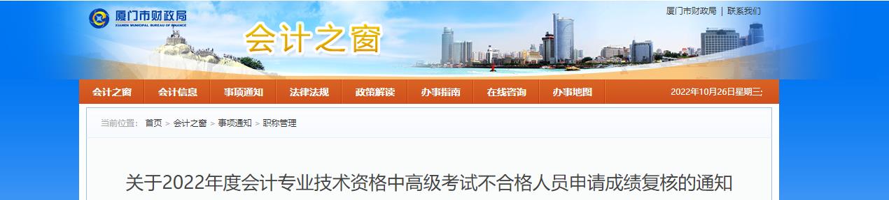 福建省廈門市2022年中級(jí)會(huì)計(jì)考試成績(jī)復(fù)核通知