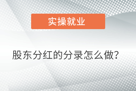 股東分紅的分錄怎么做？